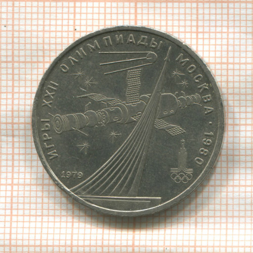 1 рубль. Олимпиада-80. Космос 1979г