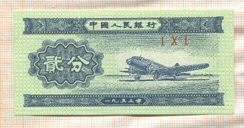 2 феня. Китай 1953г