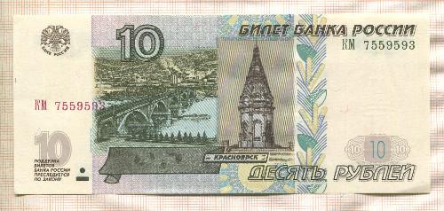 10 рублей 1997/2004г
