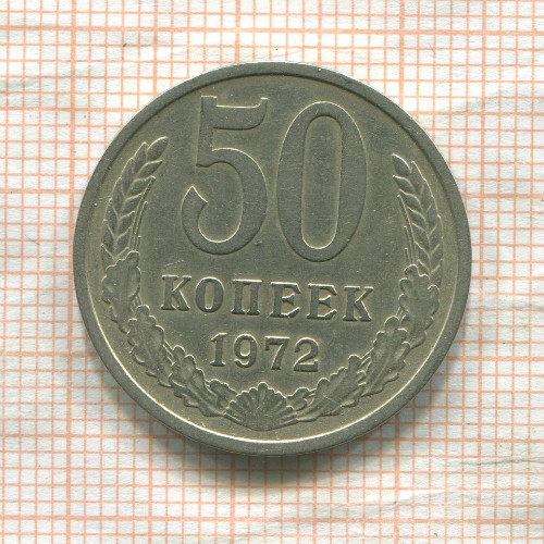 50 копеек 1972г