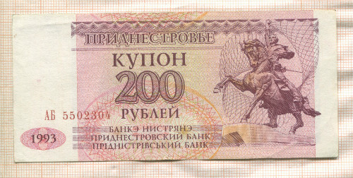 200 рублей. Приднестровье 1993г