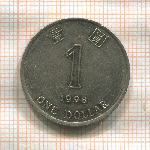 1 доллар. Гонконг 1998г