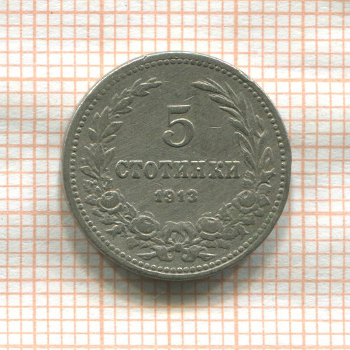 5 стотинок. Болгария 1913г