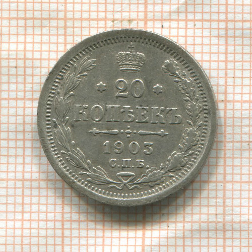 20 копеек 1903г