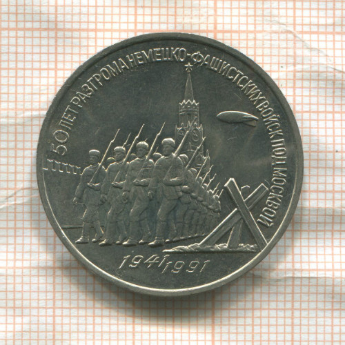 3 рубля. 50 лет разгрома немецко-фашистских войск под Москвой 1991г