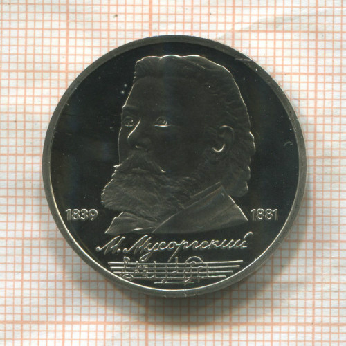 1 рубль. Мусоргский. ПРУФ 1989г