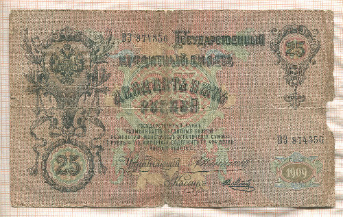 25 рублей. Коншин-Я.Метц 1909г