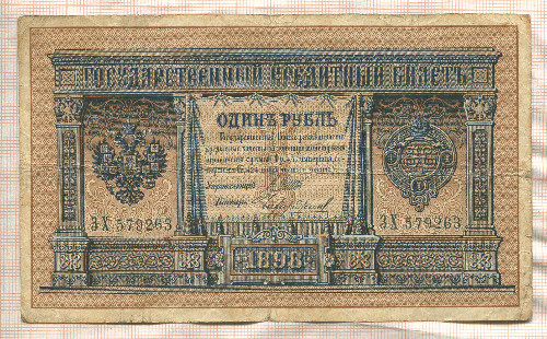 1 рубль. Шипов-Чихиржин 1898г