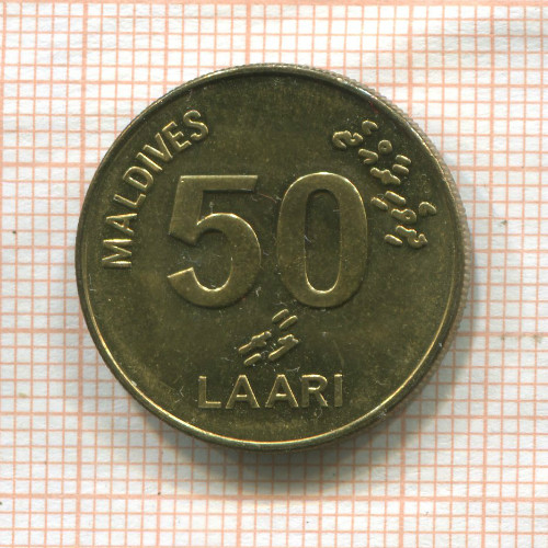 50 лаари. Мальдивы 2008г