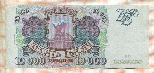 10 рублей 1993/1994г
