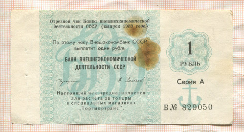 1 рубль. Чек "Торгмортранс" 1989г