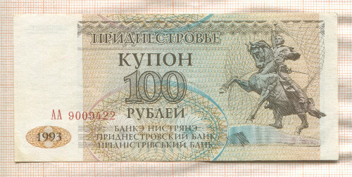 100 рублей. Приднестровье 1993г