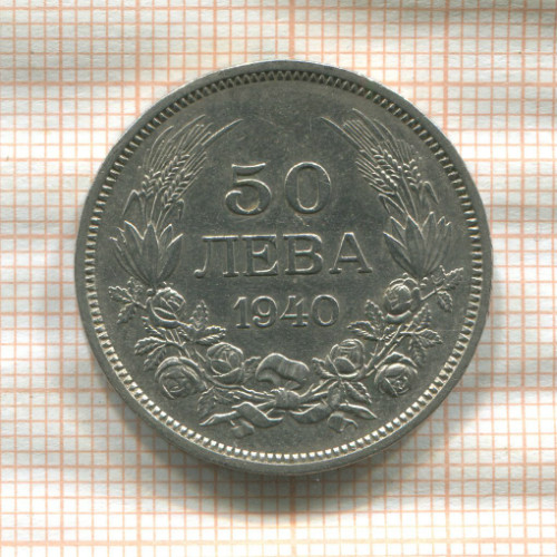 50 левов. Болгария 1940г