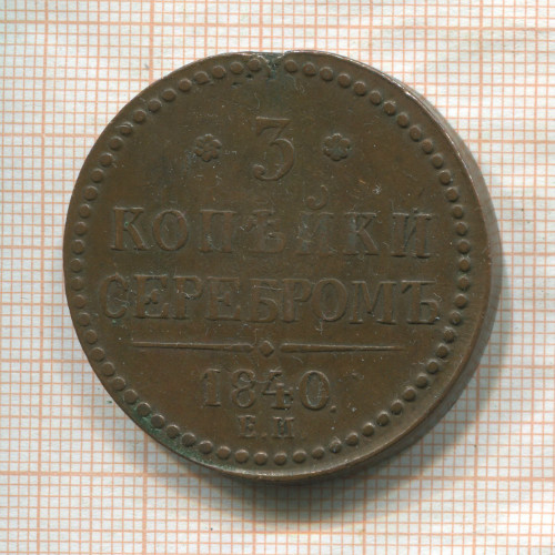 3 копейки 1840г