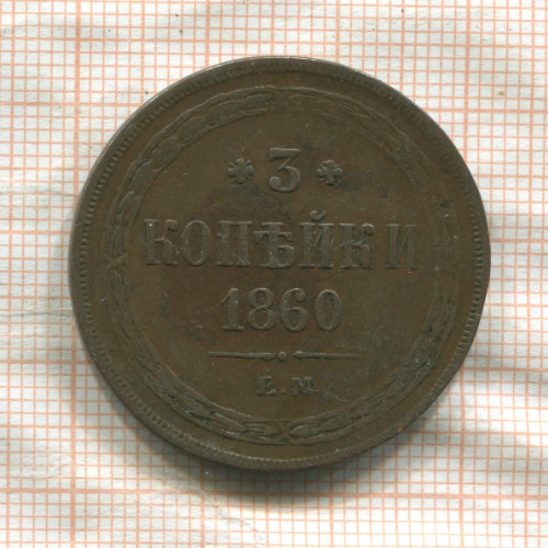 3 копейки 1860г