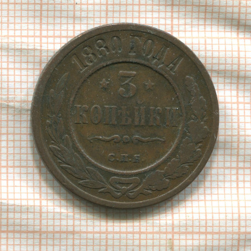 3 копейки 1880г