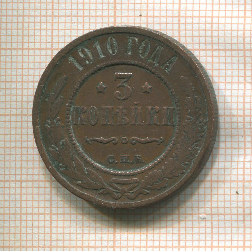 3 копейки 1910г