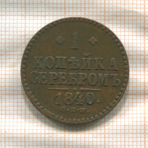 1 копейка 1840г