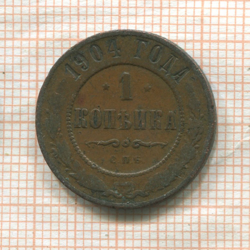 1 копейка 1904г