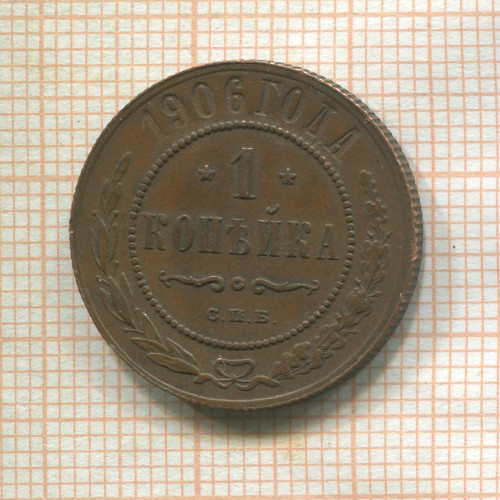 1 копейка 1906г