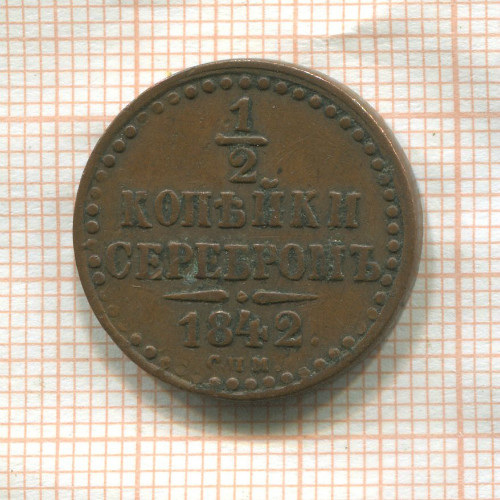 1/2 копейки 1842г