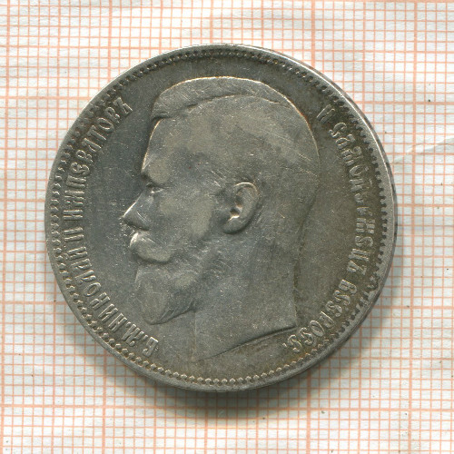 Рубль 1899г