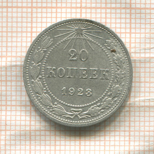 20 копеек 1923г