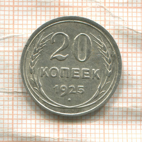 20 копеек 1925г