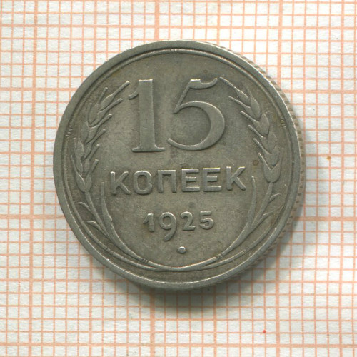 15 копеек 1925г
