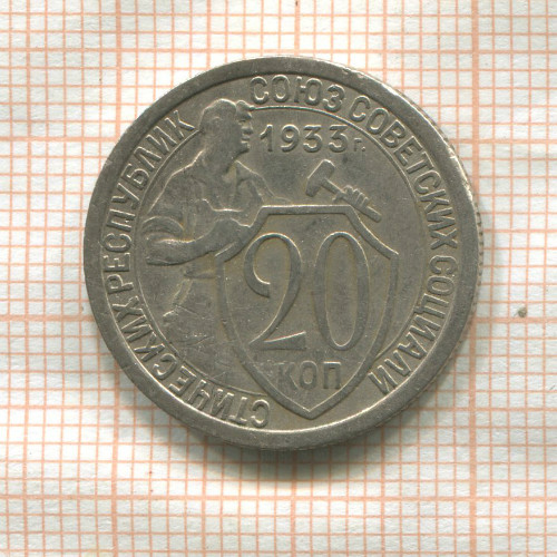 20 копеек 1933г