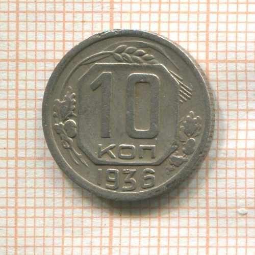 10 копеек 1936г