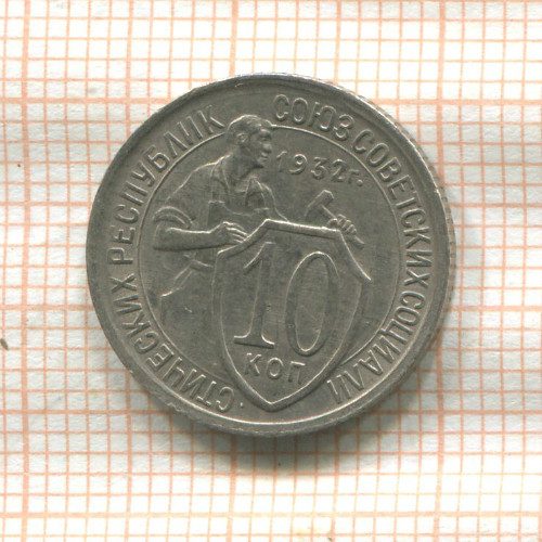 10 копеек 1932г