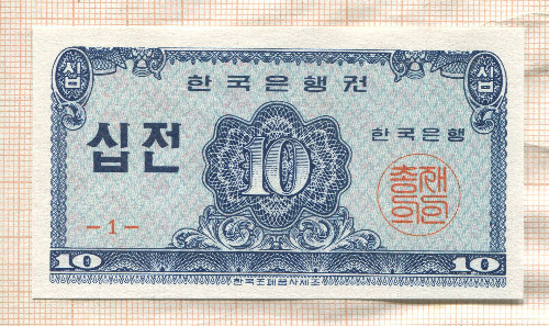 10 чон. Южная Корея 1962г