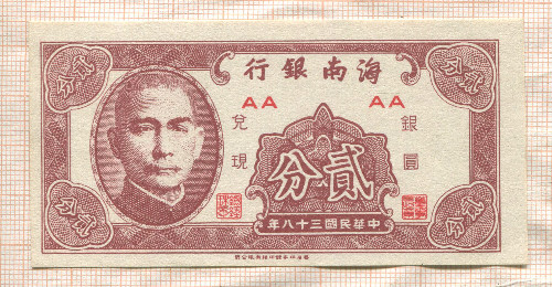 2 цента. Китай. Банк Хайнаня 1949г