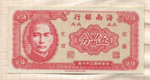 5 центов. Китай. Банк Хайнаня 1949г