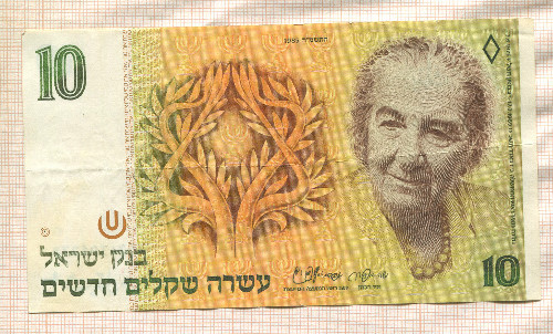 10 шекелей. Израиль 1985г