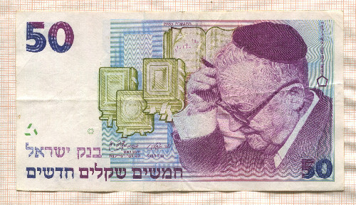 50 шекелей. Израиль 1985г