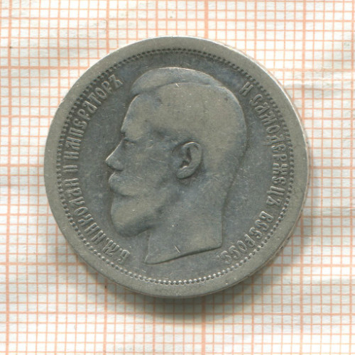 50 копеек 1895г
