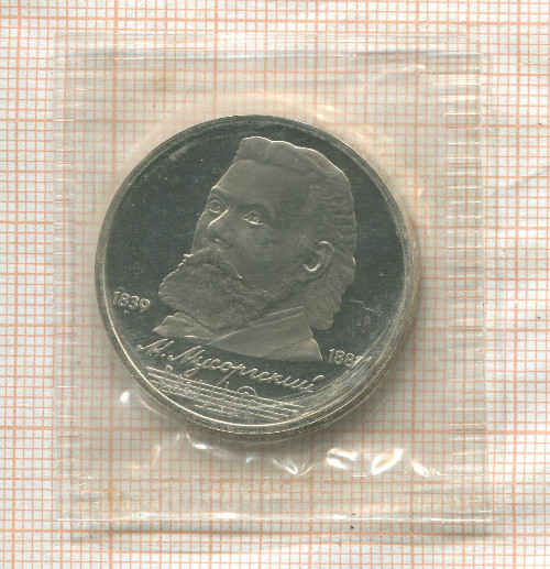 1 рубль. Мусоргский. ПРУФ 1989г