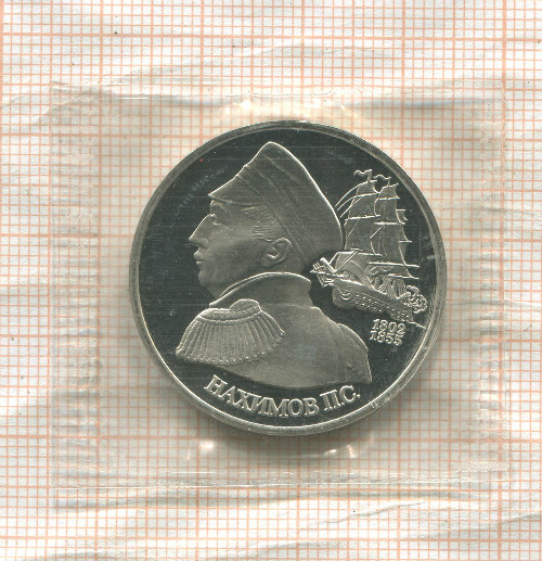1 рубль. Нахимов П.С. ПРУФ 1992г