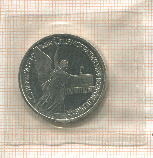 1 рубль. Суверенитет Демократия Возрождение 1992г