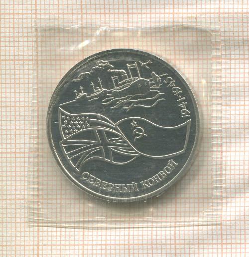 3 рубля. Северный конвой 1992г