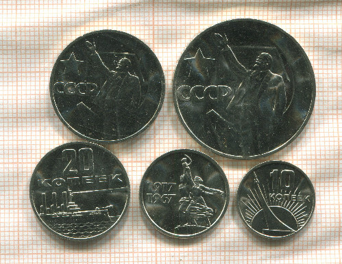 Подборка монет 50 лет Советской Власти. (наборные) 1967г