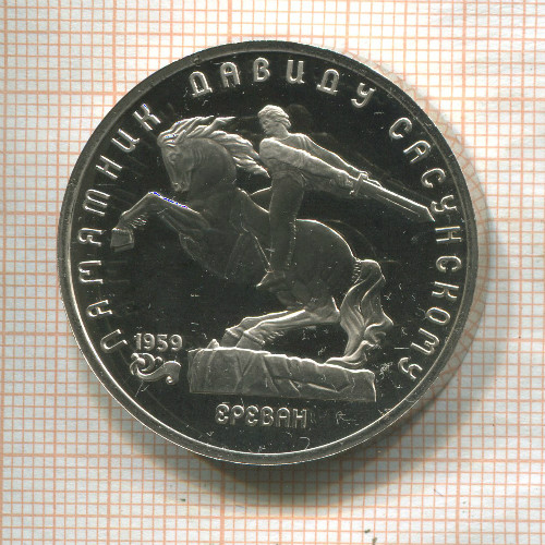 5 рублей. Памятник Давиду Сасунскому. ПРУФ 1991г