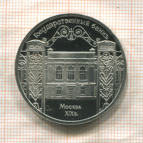 5 рублей. Государственный банк. ПРУФ 1991г