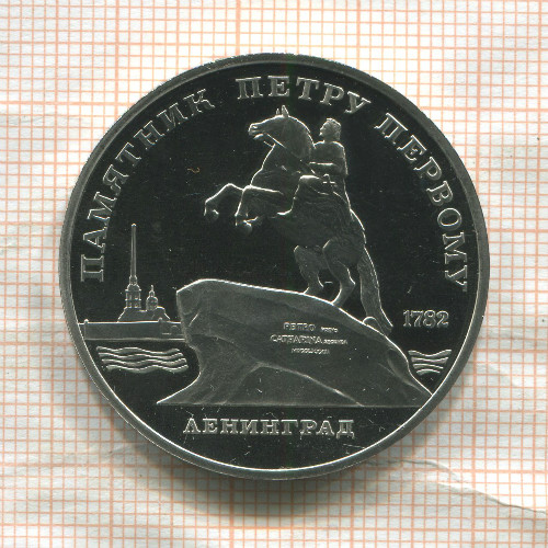 5 рублей. Памятник Петру Первому. ПРУФ 1988г