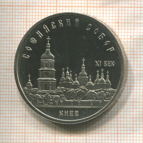 5 рублей. Софийский собор. ПРУФ 1988г