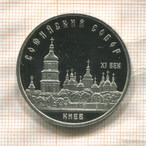 5 рублей. Софийский собор. ПРУФ 1988г