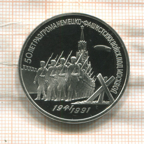 3 рубля. 50 лет разгрома немецко-фашистских войск под Москвой. ПРУФ 1991г