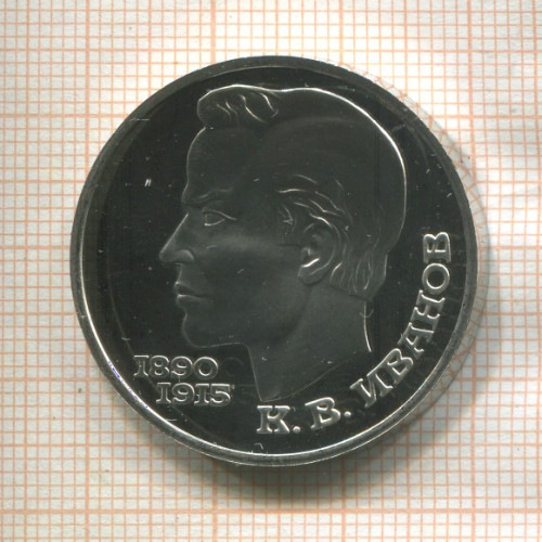 1 рубль. Иванов. ПРУФ 1991г